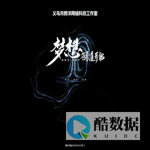 义乌市跨洋网络科技工作室