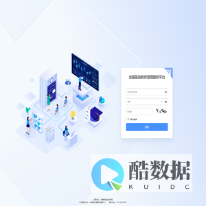 全国基础教育管理服务平台