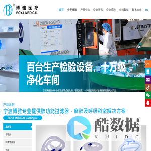 宁波博雅医疗器械有限公司 专业提供肺功能过滤器、麻醉及呼吸科室解决方案