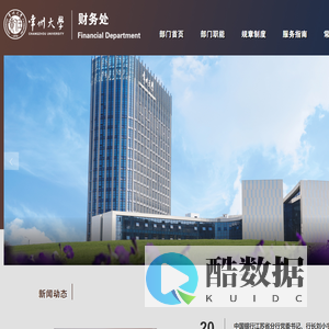 常州<font color='#ff7200'>大学</font>财务处