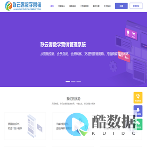 联云客数字营销管理系统