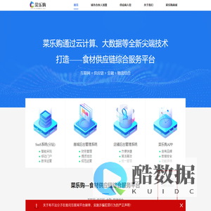 菜乐购-食材供应链综合服务平台