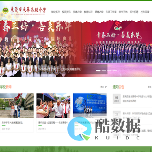 东莞市东华高级中学