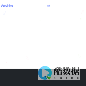 南京深度联结人工智能科技有限公司