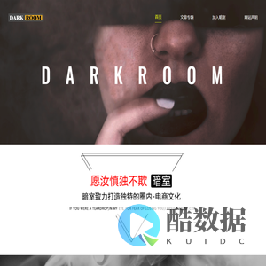 暗室_打造独特的字母圈内电商文化