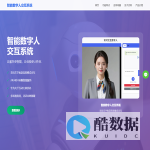 智能数字人交互系统 - 让服务更智能，让体验更人性