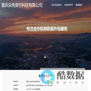 重庆众先安行科技有限公司
