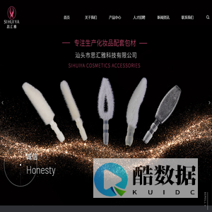 汕头市思汇雅科技有限公司_化妆品配套包材_眼影棒_唇彩刷_睫毛刷