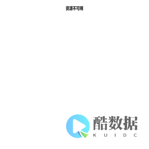 资源不可用