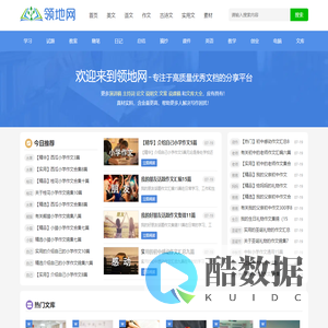 领地网 - 专注于高质量优秀文档的分享平台，为您提供优质实用美文以及学习参考资料！