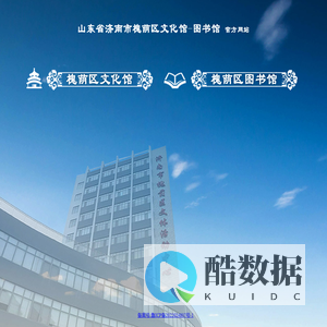 济南市槐荫区文化馆
