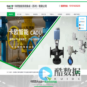 卡欧智能系统集成（苏州）有限公司,电气控制系统工程,自控系统工程安装,空调自控系统工程
