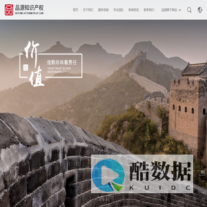 北京品源知识产权-商标注册 | 专利申请 | 商标诉讼 | 专利诉讼 | 专利分析