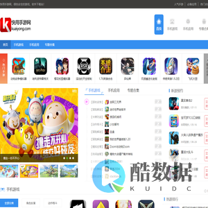 手机游戏软件下载-免费的手机应用商店-快用手游网