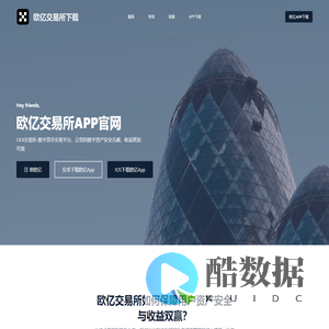 欧亿交易所下载_欧亿交易所app_顶尖数字资产交易平台