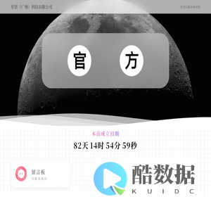 星崇（广州）科技有限公司