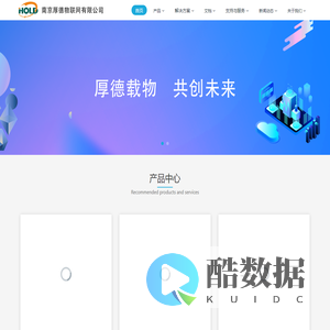 南京厚德物联网有限公司