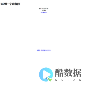 我的测试网页