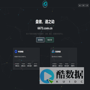 盘者,道之动-盘动变现平台专注网盘推广等长期稳定高收益流量变现