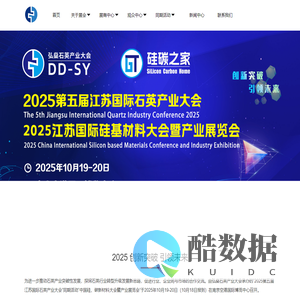 2025第五届江苏国际石英产业大会