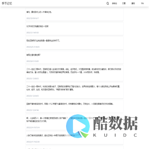 [季节记忆] 碎碎念