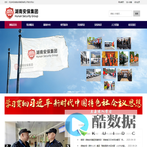 湖南安保集团有限公司