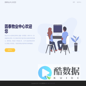圆泰物业中心欢迎您