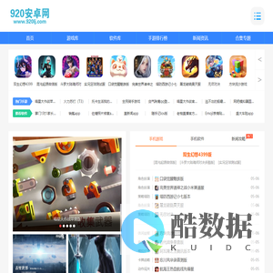 920安卓网 - 安卓手游下载 - 手机软件大全