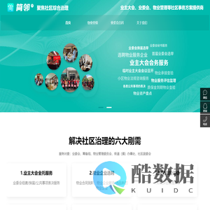 业主大会、业委会、物业管理等社区事务方案提供商-杭州简邻科技有限公司