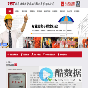 北京源盛通管道工程技术发展有限公司