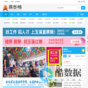 玉溪|玉溪高古楼|玉溪高鼓楼|高古楼网站|高古楼论坛|云南有影响力的互动社区 -  Powered by Discuz!