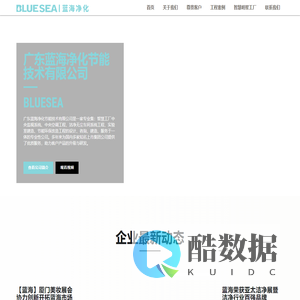 广东蓝海净化节能技术有限公司