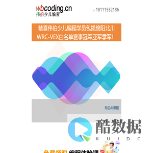 wbcoding 伟伯少儿编程