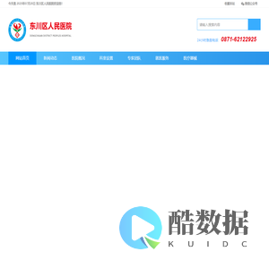 昆明市东川区人民医院