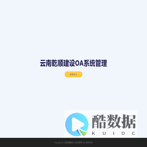云南乾顺建设OA系统管理