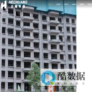 云南禾创建材有限公司