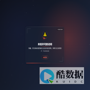 未经许可的访问