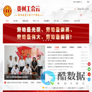 贵州省总工会