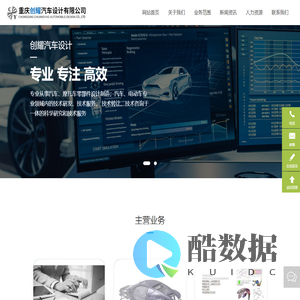 重庆创耀汽车设计有限公司-Benchmark分析,概念设计,全数字化工程设计,整车CAE分析,轻量化车身设计,工程技术咨询服务