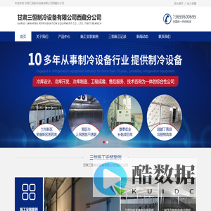 甘肃三恒制冷设备有限公司西藏分公司