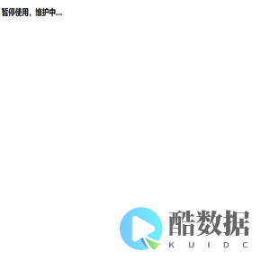 暂停使用