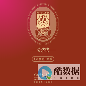欢迎参观公济馆