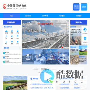 中国铁路95306网