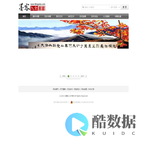墨客人文书画