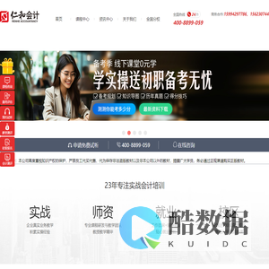 仁和会计官方网站,仁和会计教育,专业会计培训,从业会计培训行业22年,全国连锁直营校区,行业的知名企业