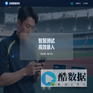 启明智慧体育 - 科技引领运动未来