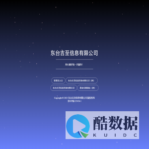 东台吉至信息有限公司_东台吉至信息有限公司