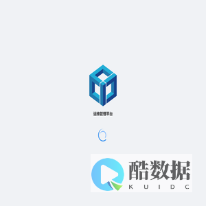 运维管理平台