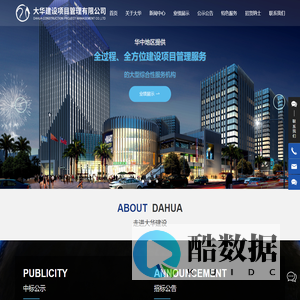 大华建设项目管理有限公司 |建设项目管理服务的大型综合性民营机构