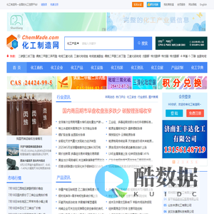 化工制造网-全面的化工信息平台、专业的化工网门户网站